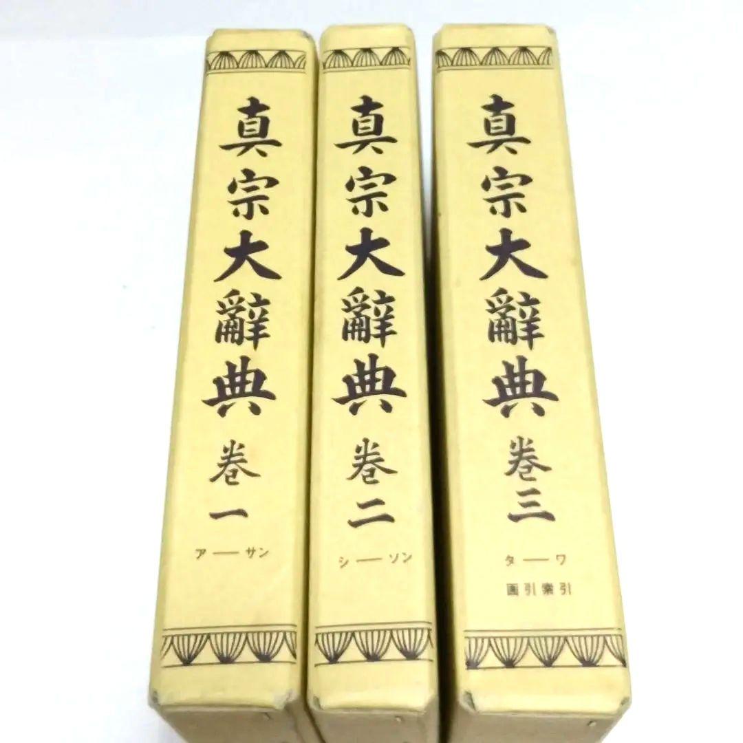真宗大辞典 全三巻セット