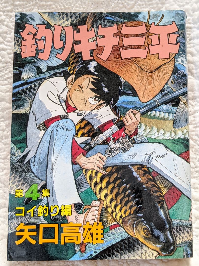 釣りキチ三平　コイ釣り編　第4 集