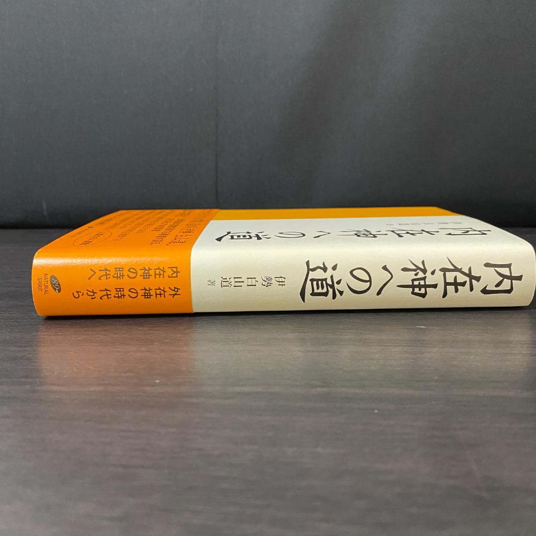 初版 内在神への道 哲学 考え方 生き方 人生論 神界 霊界 幽界 現実界