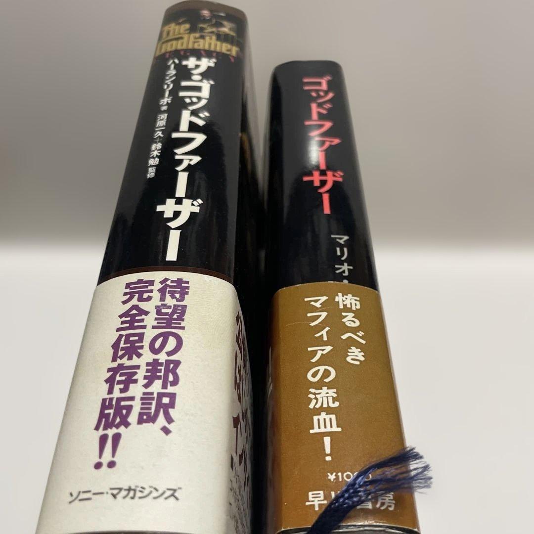 ザ・ゴッドファーザー　メイキング　ゴッドファーザー　小説　帯つき