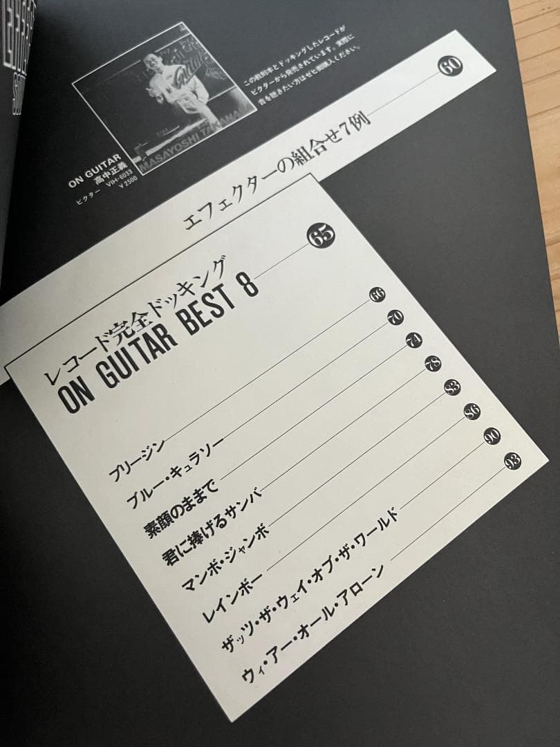 ★楽譜/高中正義/プロエフェクトサウンド/ギタースコア/シートレコード付き