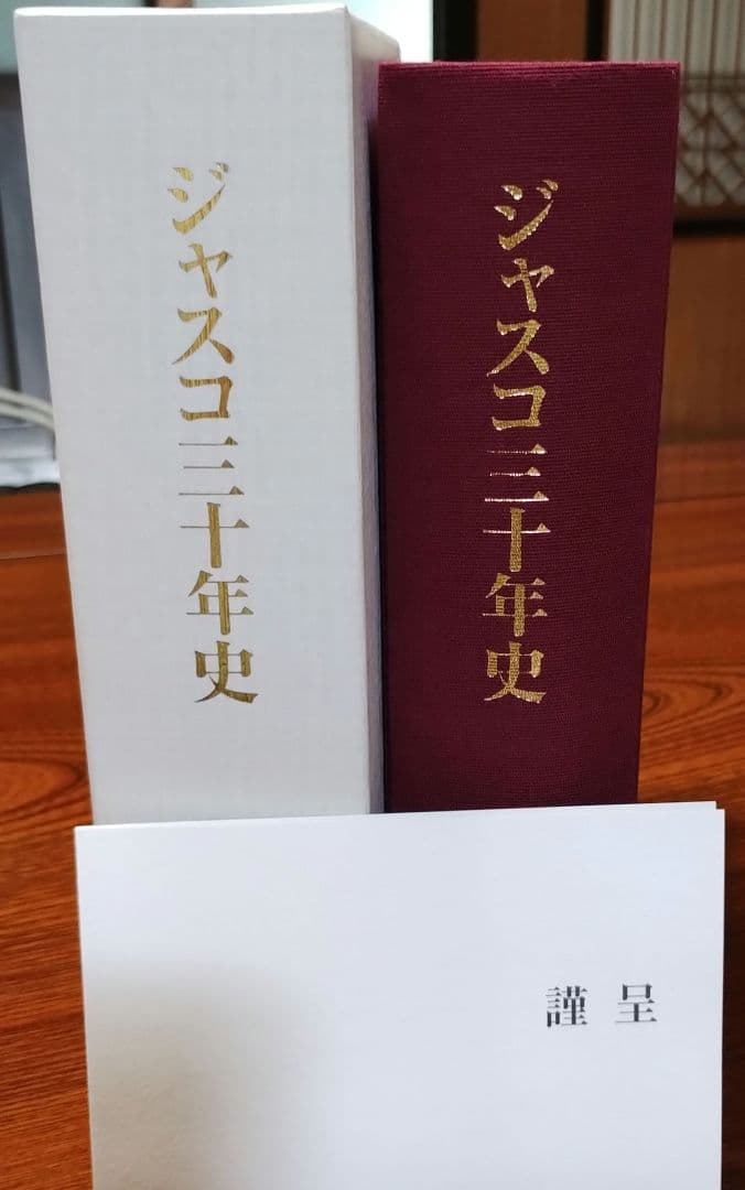 ジャスコ　三十年史