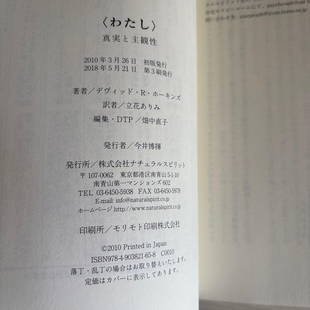わたし : 真実と主観性