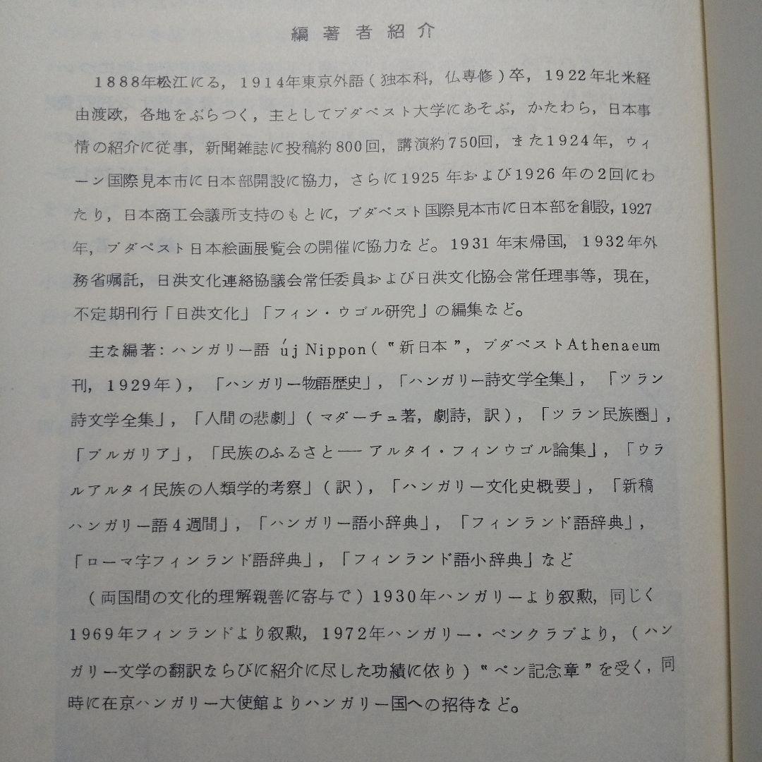 ハンガリー語辞典 (洪和) 今岡十一郎 日洪文化協会