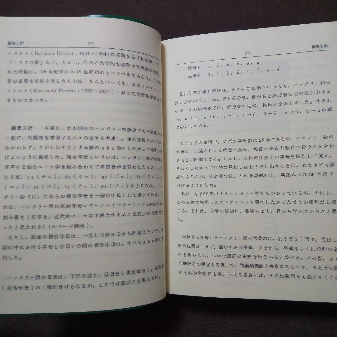 ハンガリー語辞典 (洪和) 今岡十一郎 日洪文化協会