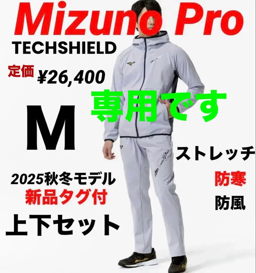 ＊専用です＊新品タグ付＊Mizuno Pro＊ ウィンドブレーカー上下セットM