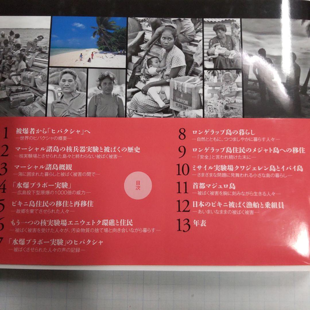 写真と証言で伝える世界のヒバクシャ〈1〉マーシャル諸島住民と日本マグロ漁船乗組員