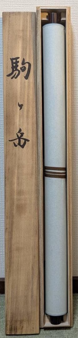 【真作】【複製】掛軸　川合玉堂　工芸画　駒ケ岳　山の静寂　箱入　S109