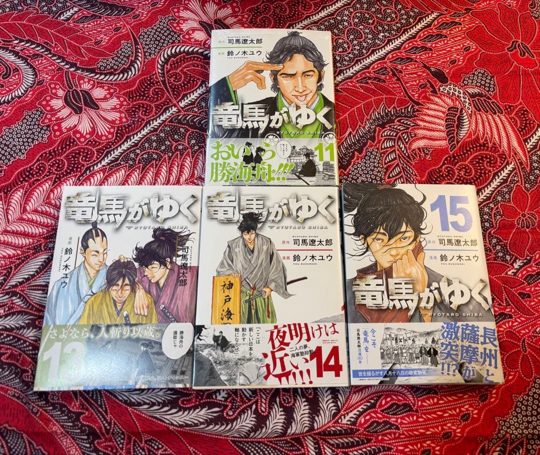 竜馬がゆく 1〜15巻 全巻 鈴ノ木ユウ
