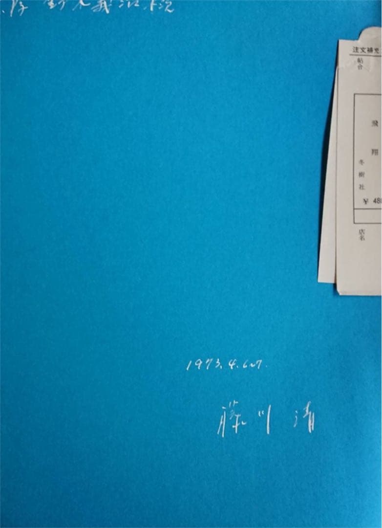 三浦雄一✖️藤川清　飛翔
