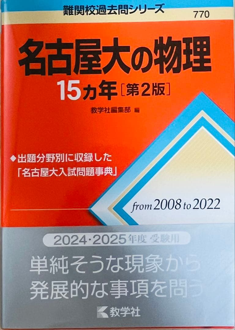 名古屋大学 理系 過去問セット
