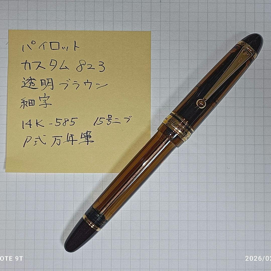d*7様 PILOT CUSTOM 823 万年筆 透明ブラウン 14K-585