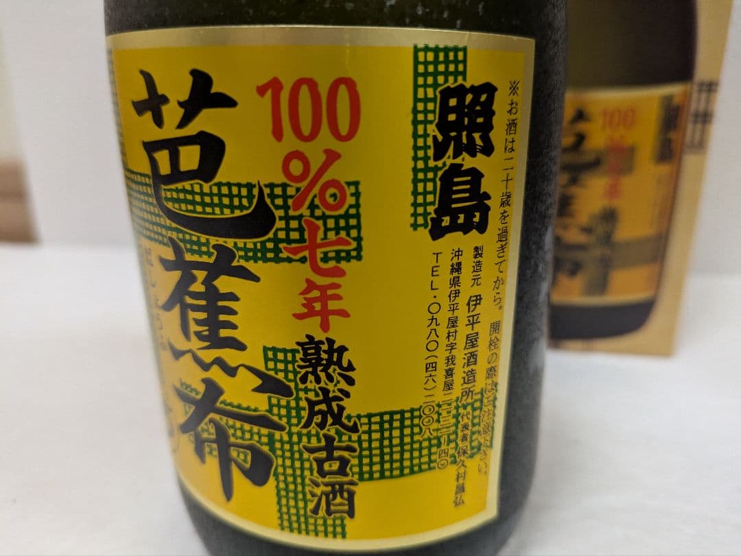 本場泡盛 照島 芭蕉布 古酒 ビンテージ