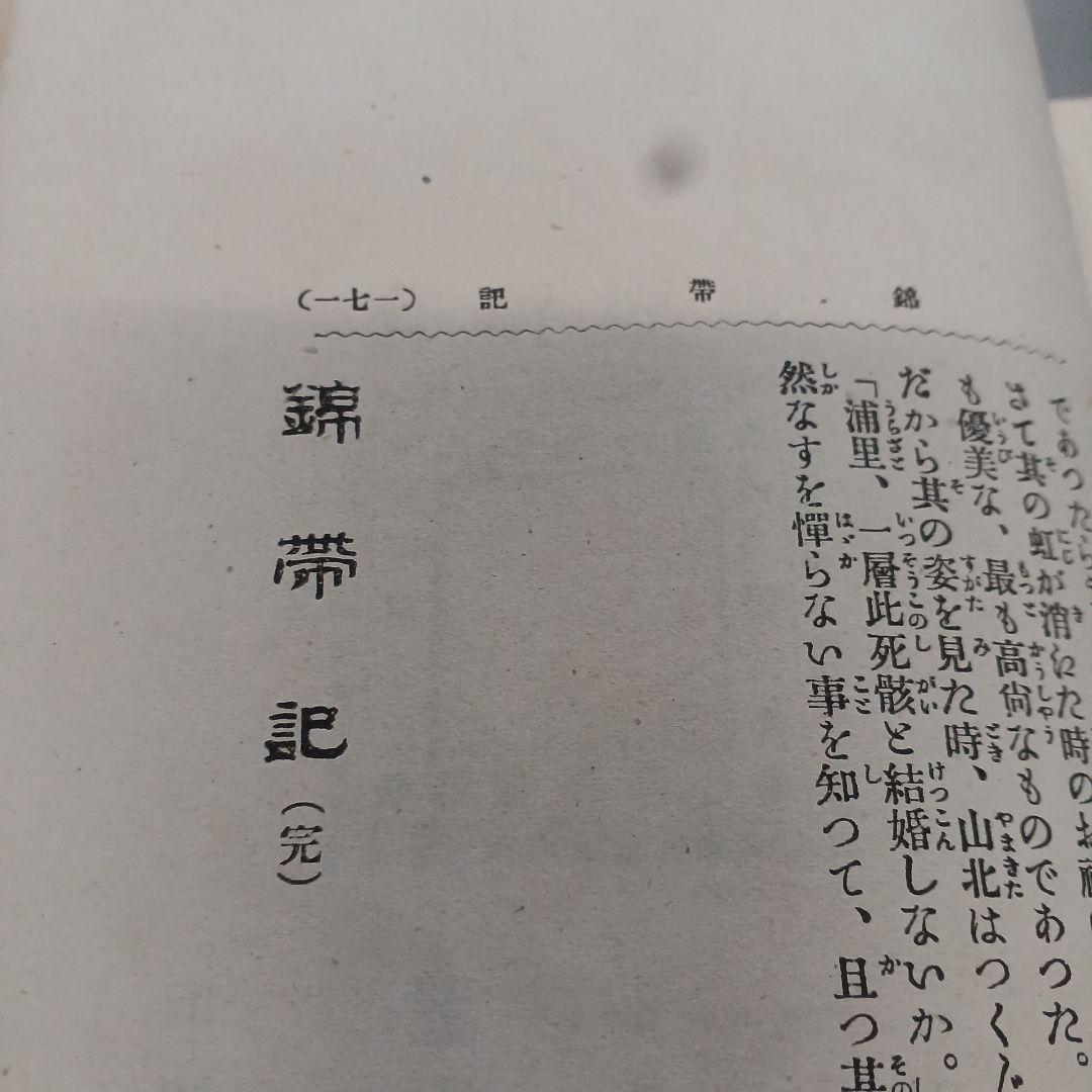 錦帯記　泉鏡花 春陽堂明治３２年　和本