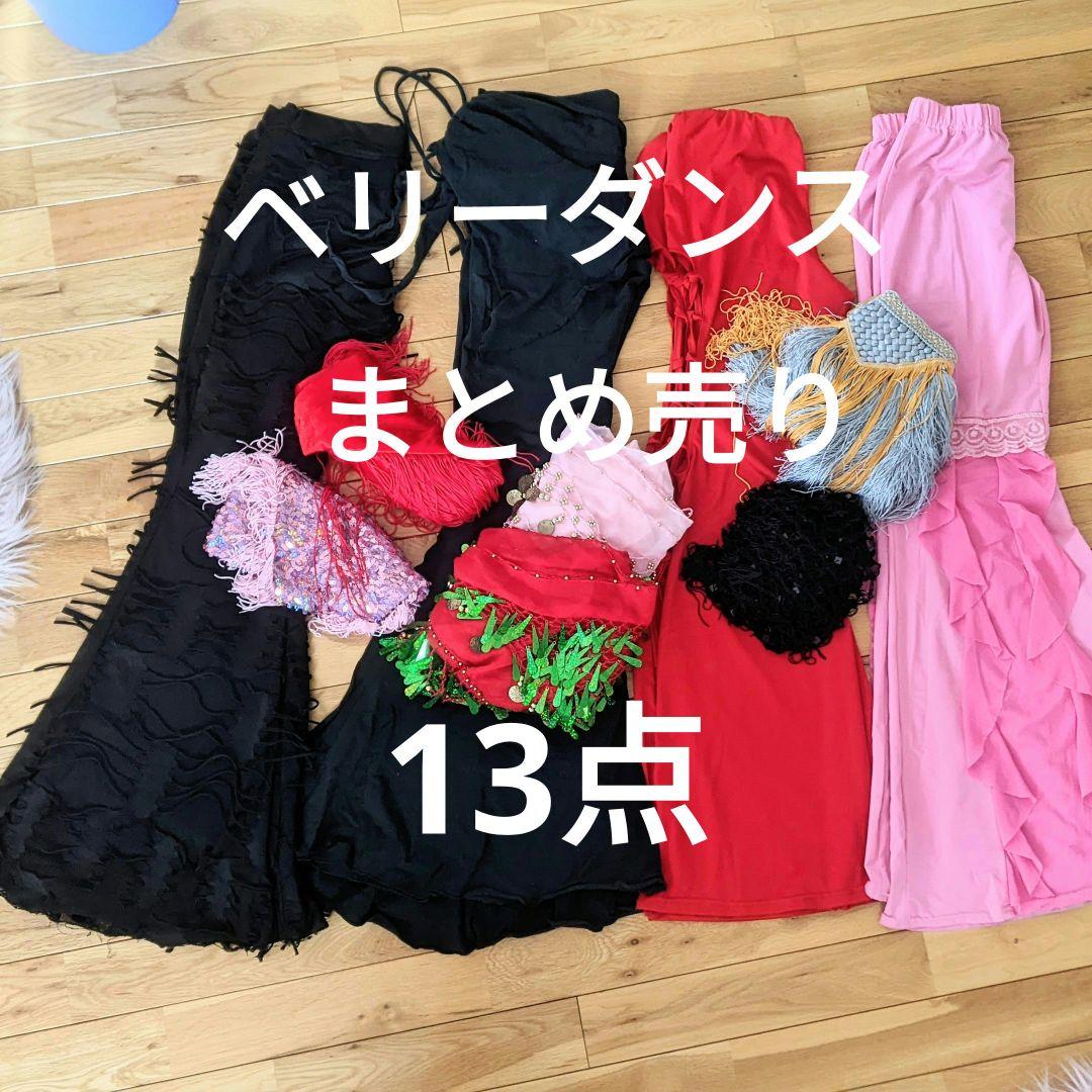 ベリーダンス　まとめ売り　レッスンパンツ　ヒップスカーフ　アラジンパンツ　など