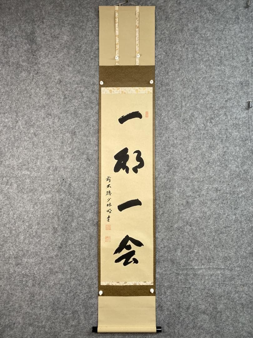 A*a様 横井明堂『一期一会』少林寺住職 茶道具 一行書 大阪府 臨済宗大徳寺派