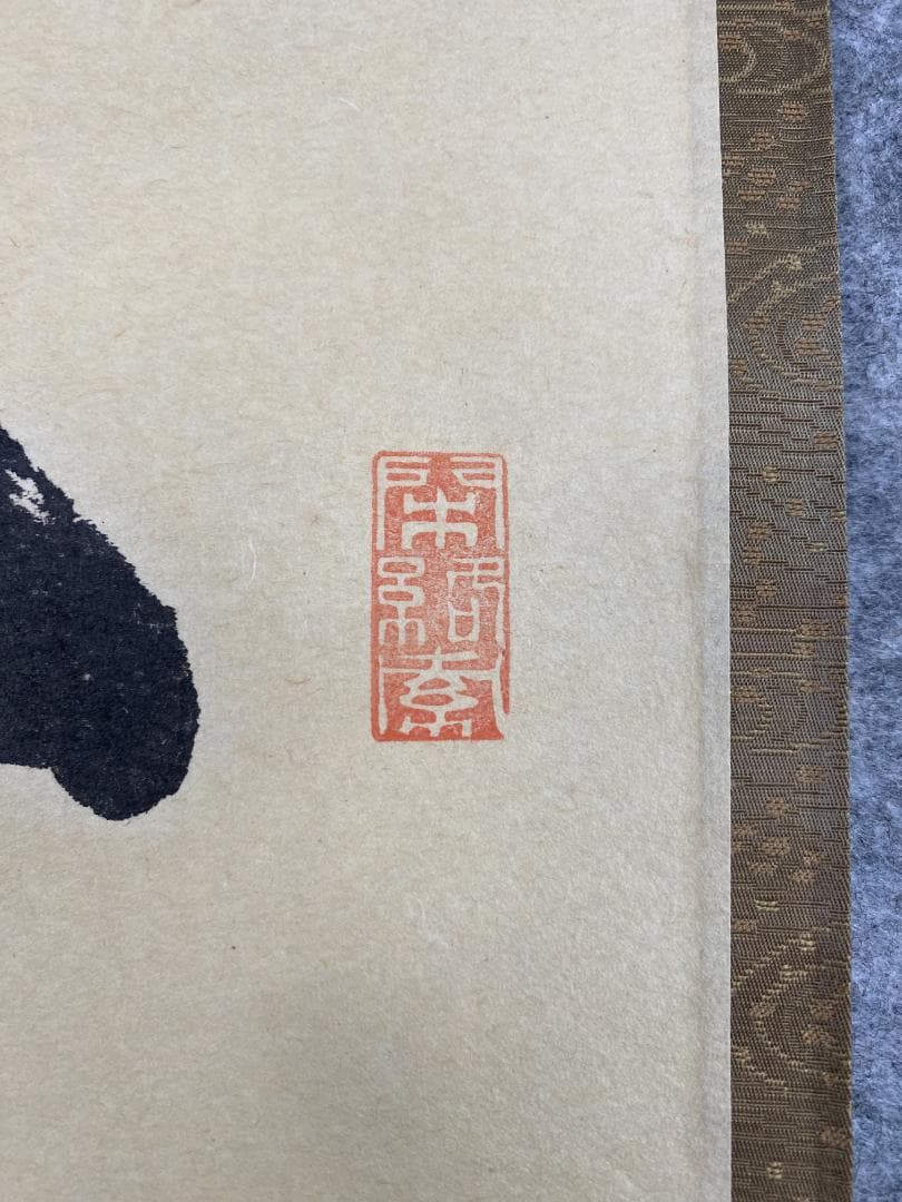 A*a様 横井明堂『一期一会』少林寺住職 茶道具 一行書 大阪府 臨済宗大徳寺派