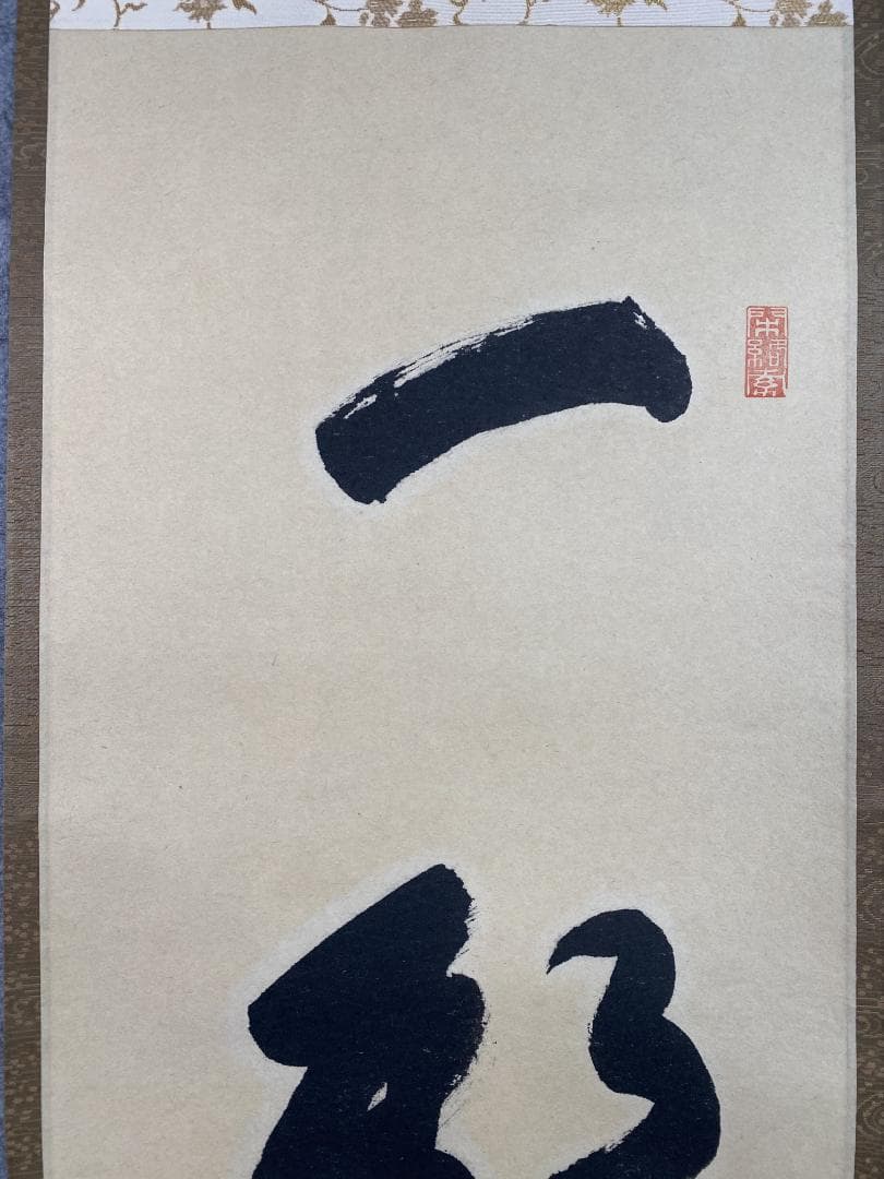 A*a様 横井明堂『一期一会』少林寺住職 茶道具 一行書 大阪府 臨済宗大徳寺派