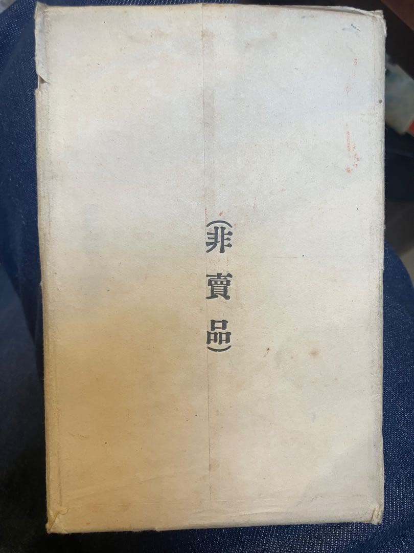 武州高尾山宝物絵葉書　昭和　非賣品