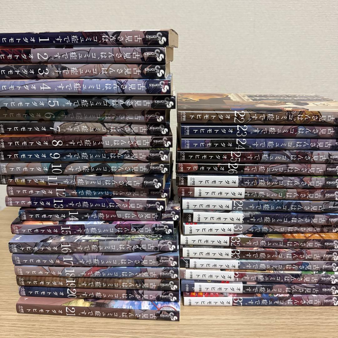 古見さんは、コミュ障です。　全37巻セット