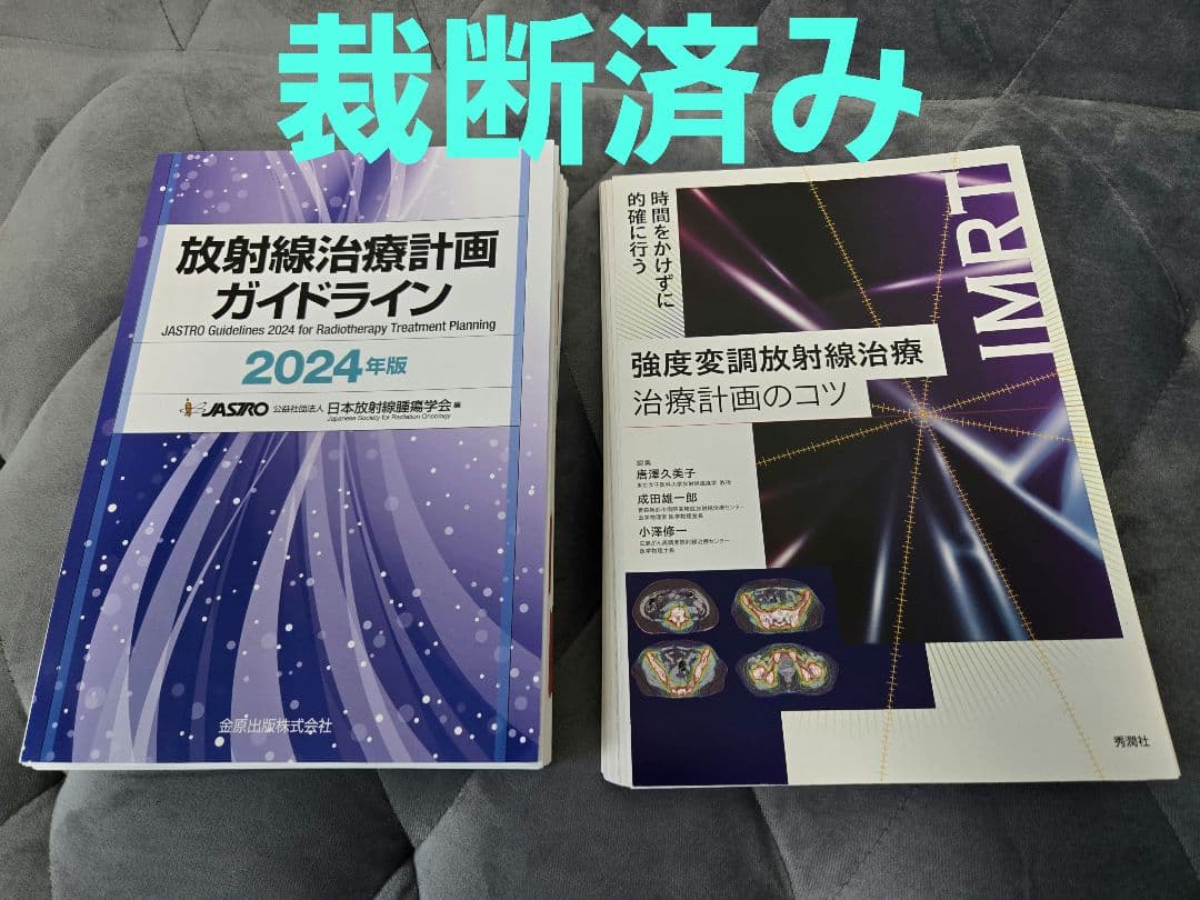 放射線治療計画ガイドライン 2024年版 セット