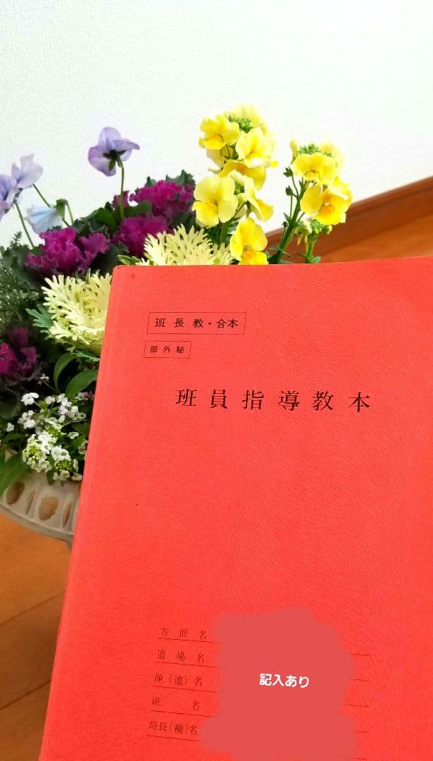 ※部外秘✨ ※非売品✨ 崇教真光 班員指導教本