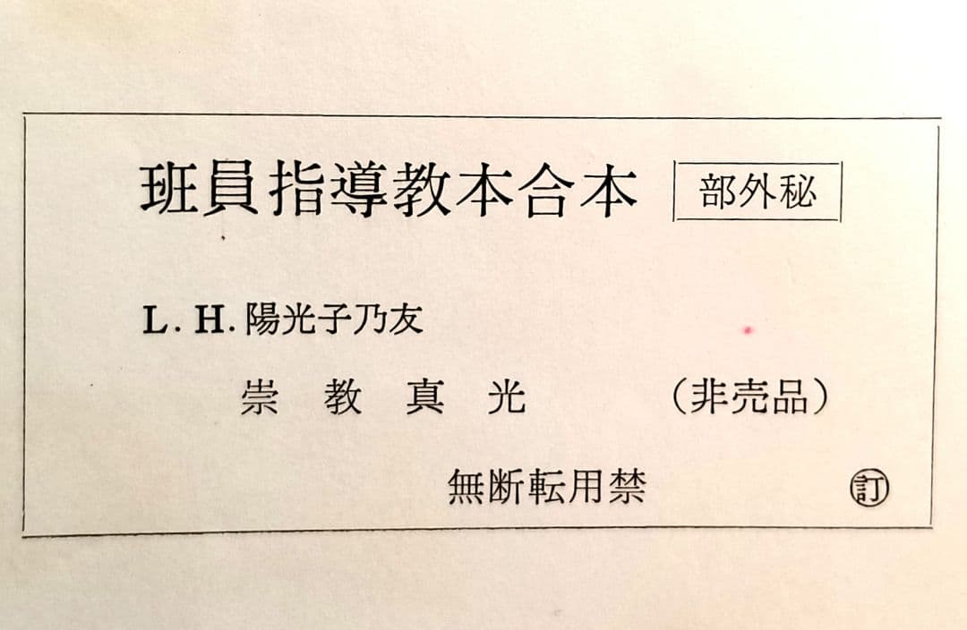 ※部外秘✨ ※非売品✨ 崇教真光 班員指導教本