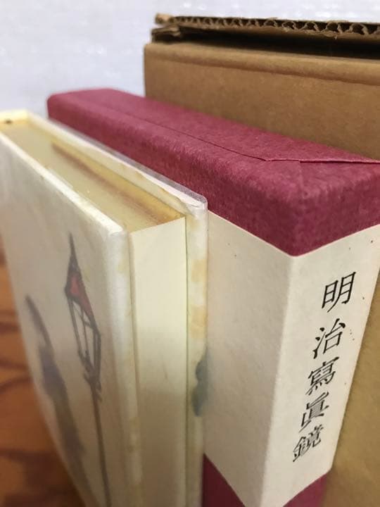 明治写真鏡　森銑三　金守世士夫木版画装・限定500部　二重函　天金　未読美品