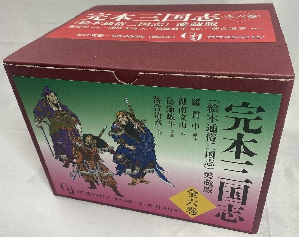 完本三国志 全6巻揃 絵本通俗三国志 愛蔵版　羅貫中　ガウスジャパン