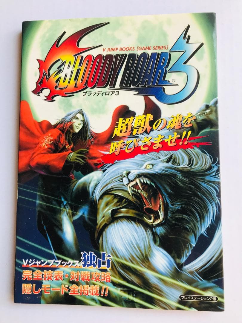 ブラッディロア3　攻略本　ガイド　Vジャンプブックス　ゲームシリーズ　PS