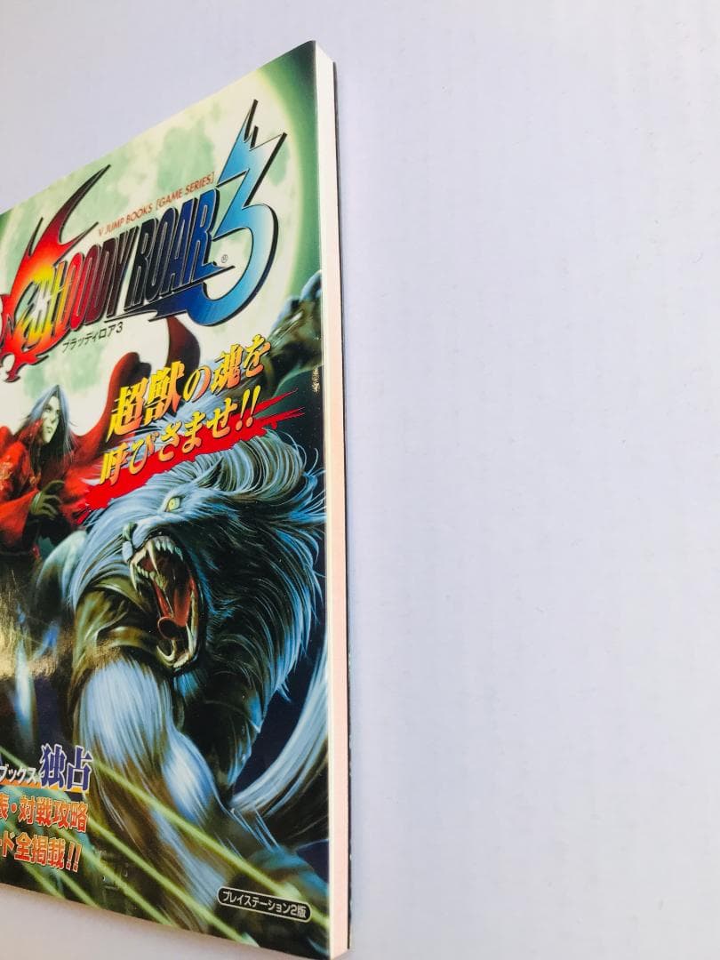 ブラッディロア3　攻略本　ガイド　Vジャンプブックス　ゲームシリーズ　PS