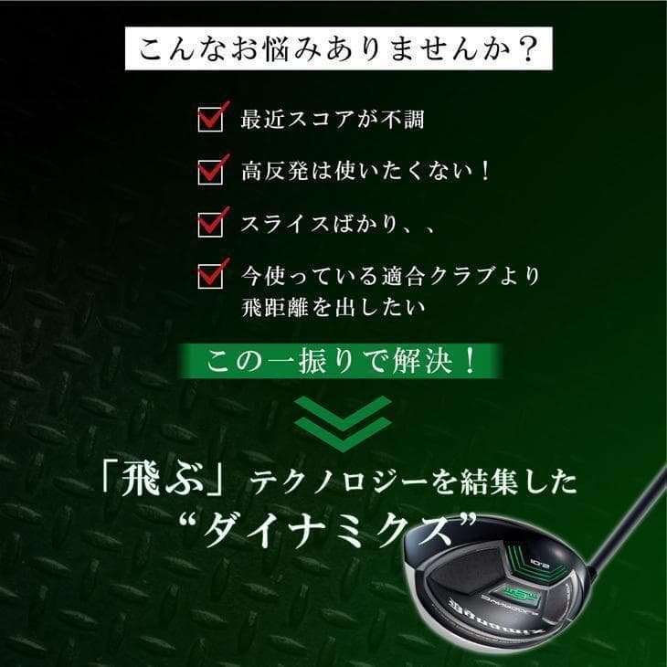 ☆新品 適合最強の反発力 ダイナミクスドライバー ドラコン飛匠シャフト仕様