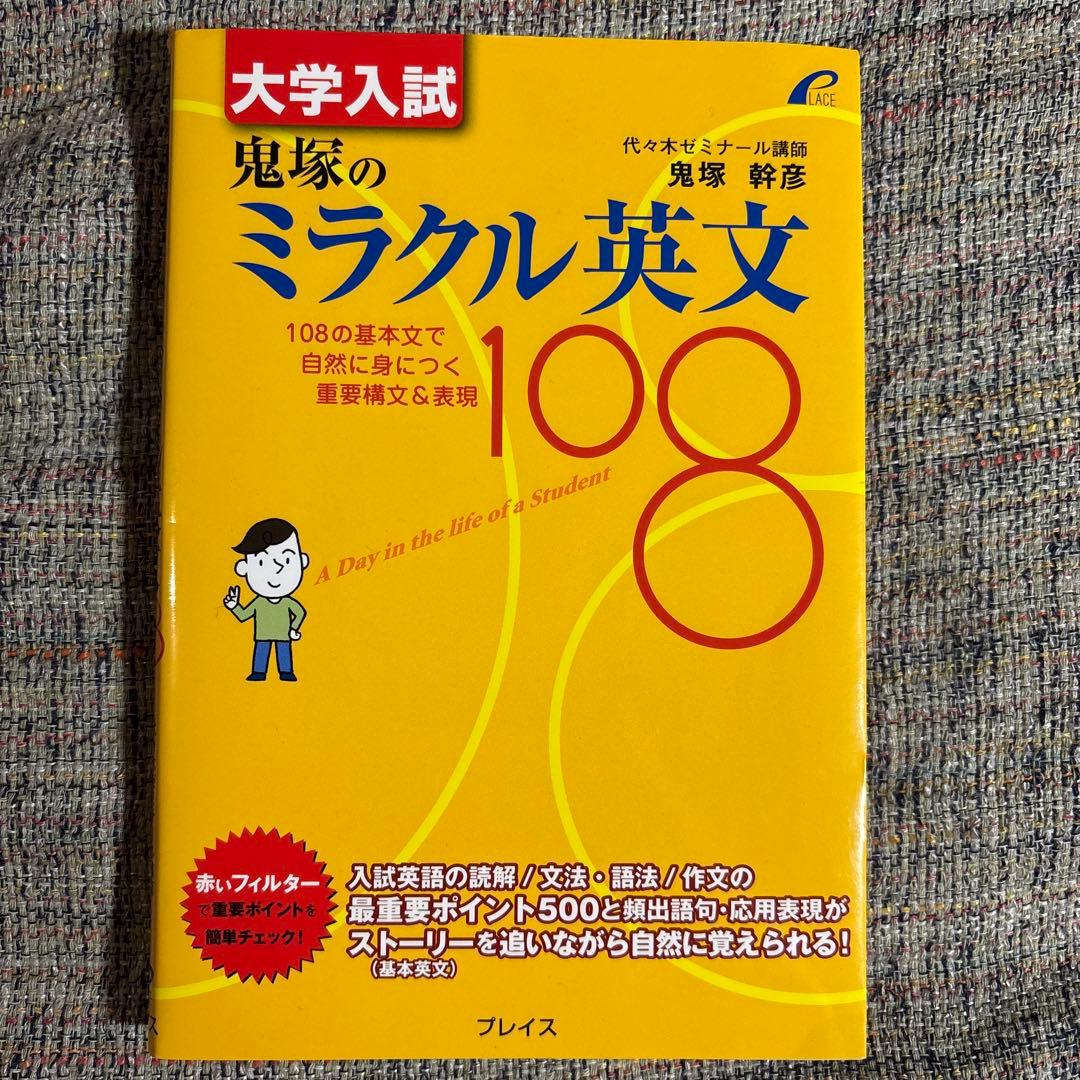 鬼塚幹彦『大学入試 鬼塚のミラクル英文108』　代々木ゼミナール　英語　英作文