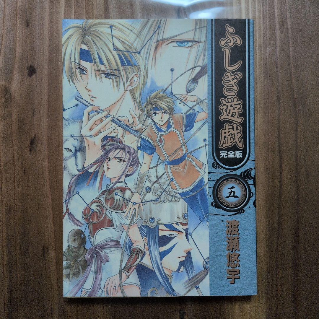 【美品】ふしぎ遊戯 完全版 全9巻セット