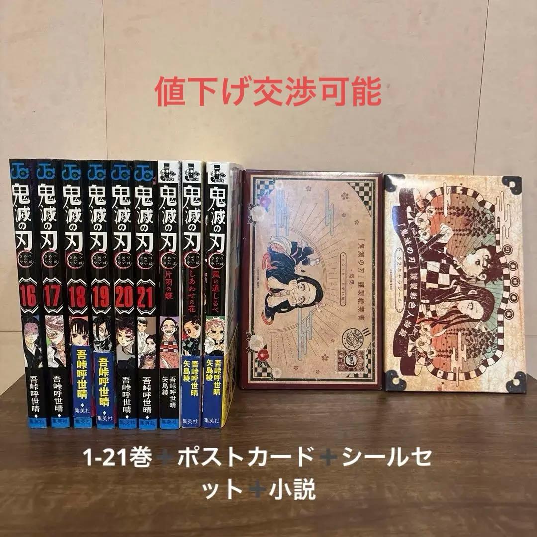 鬼滅の刃 1-21巻 ＋小説3冊＋ポストカード、キャラクターシール