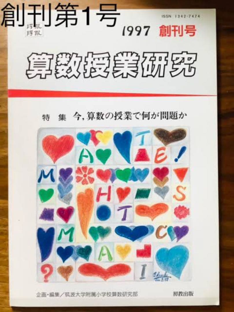 超激レア！季刊誌「算数授業研究」（創刊号～第20号）筑波大学附属小学校算数研究部