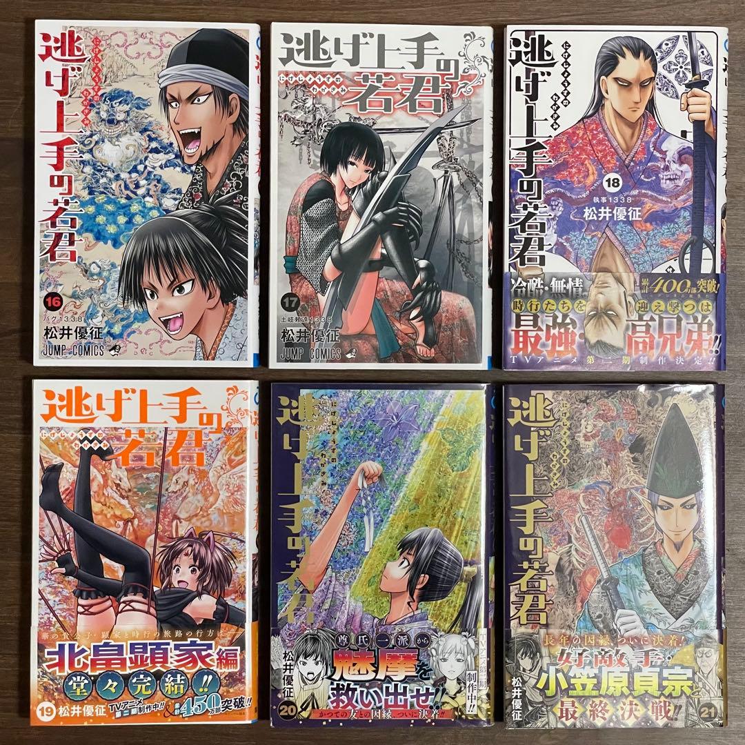 逃げ上手の若君 1〜21巻セット（松井優征）【匿名配送】