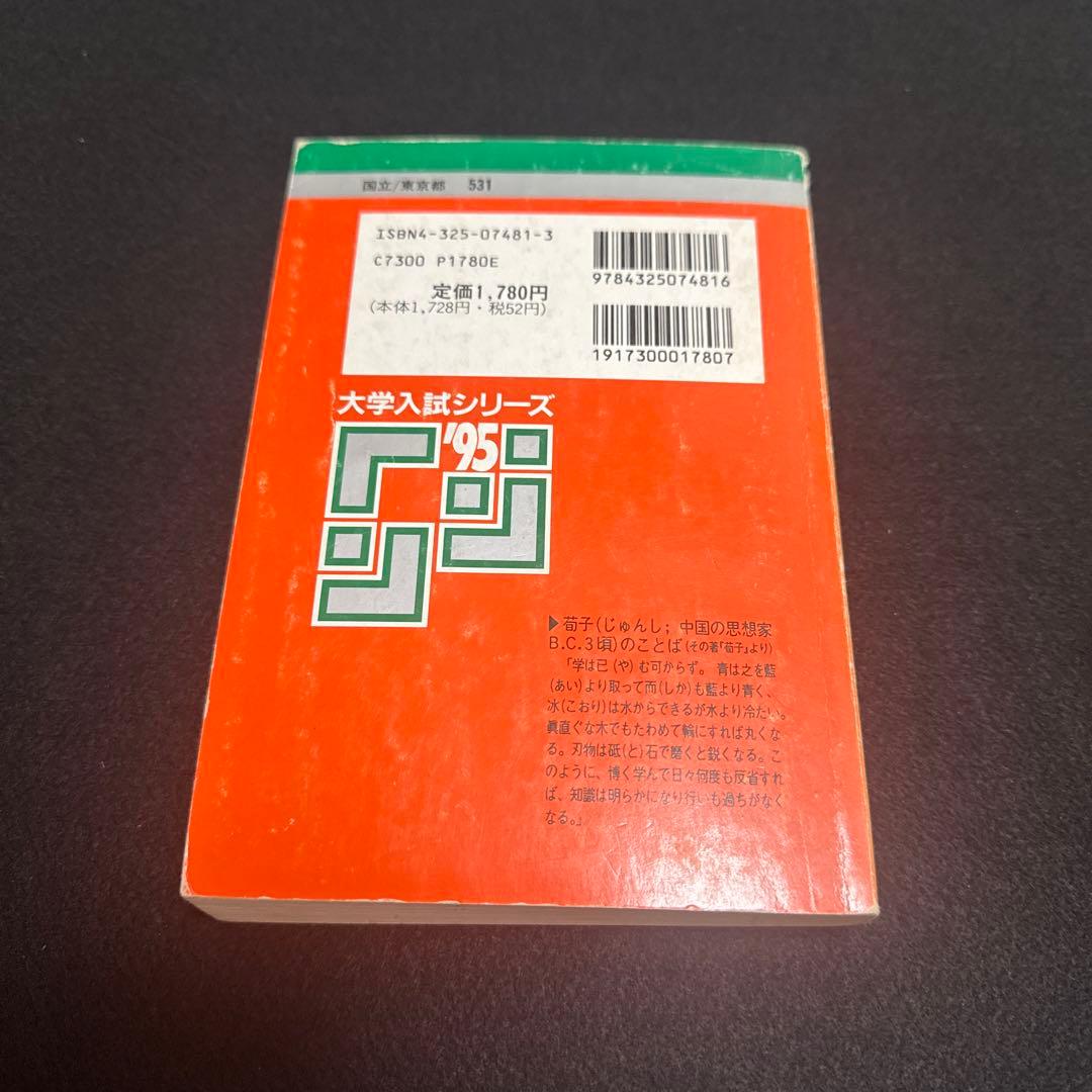 お茶の水女子大学　1995年版　赤本　教学社