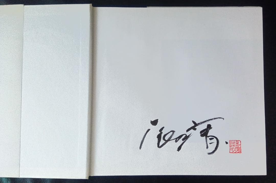 凛の瞬　辰野 清　サイン・落款入り（絶版　希少本　風景写真集）