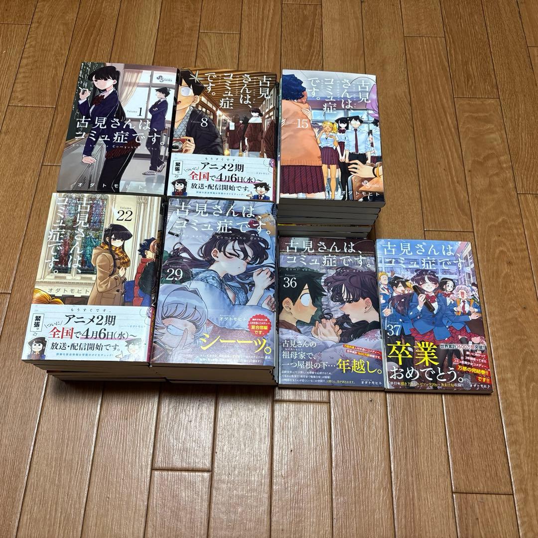 古見さんはコミュ症です。全巻セット　美品