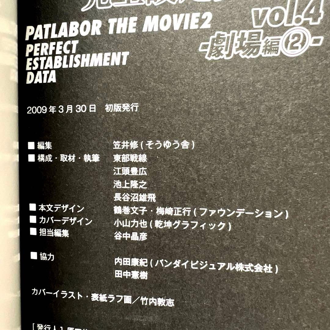 【希少】機動警察パトレイバー完全設定資料集 vol.4(劇場編 2)