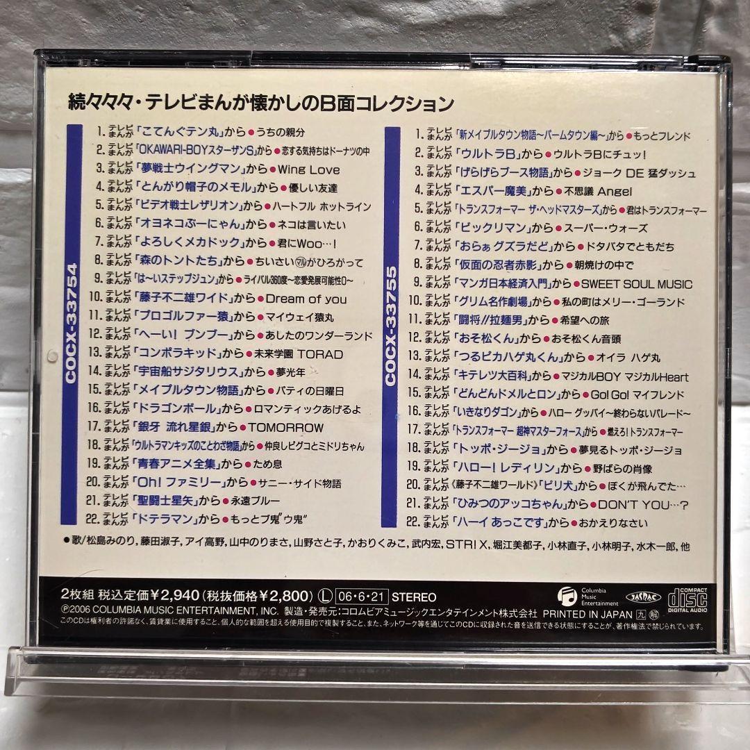 「続々々々・テレビまんが懐かしのB面コレクション」CDアルバム レンタル落ち