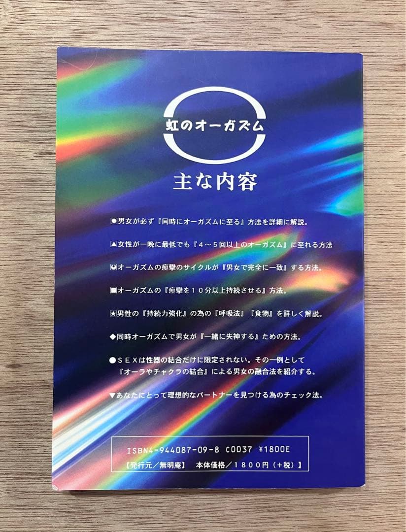 虹のオーガズム 鈴木方斬　知られざる『性』の神秘・技法・体験談　送料無料匿名発送