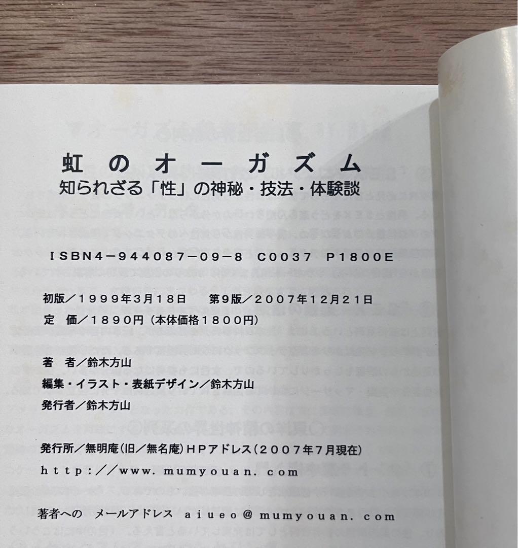 虹のオーガズム 鈴木方斬　知られざる『性』の神秘・技法・体験談　送料無料匿名発送