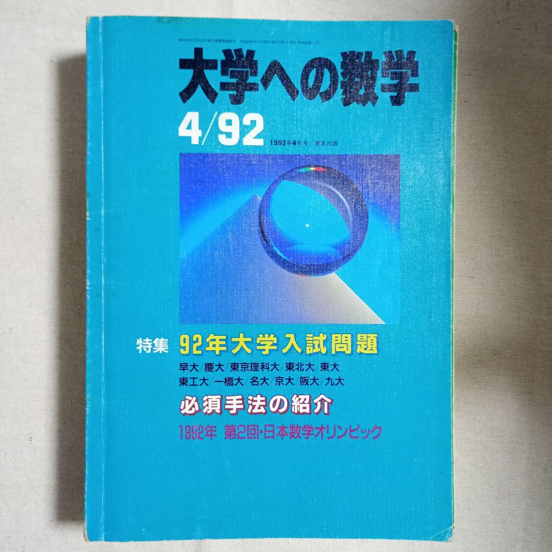 月刊　大学への数学 90.91.92バラ　全てに岡田康志さんの担当があります