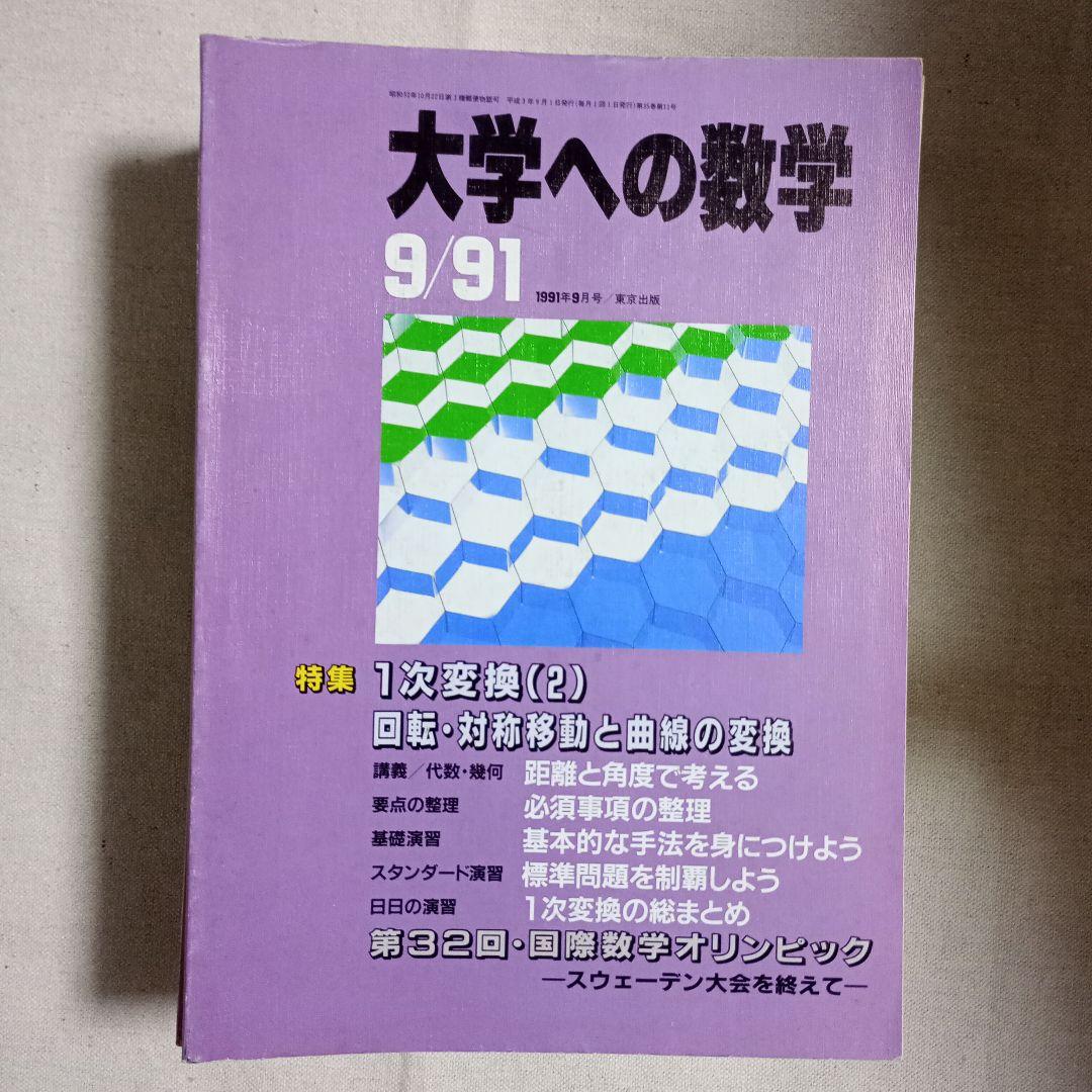 月刊　大学への数学 90.91.92バラ　全てに岡田康志さんの担当があります