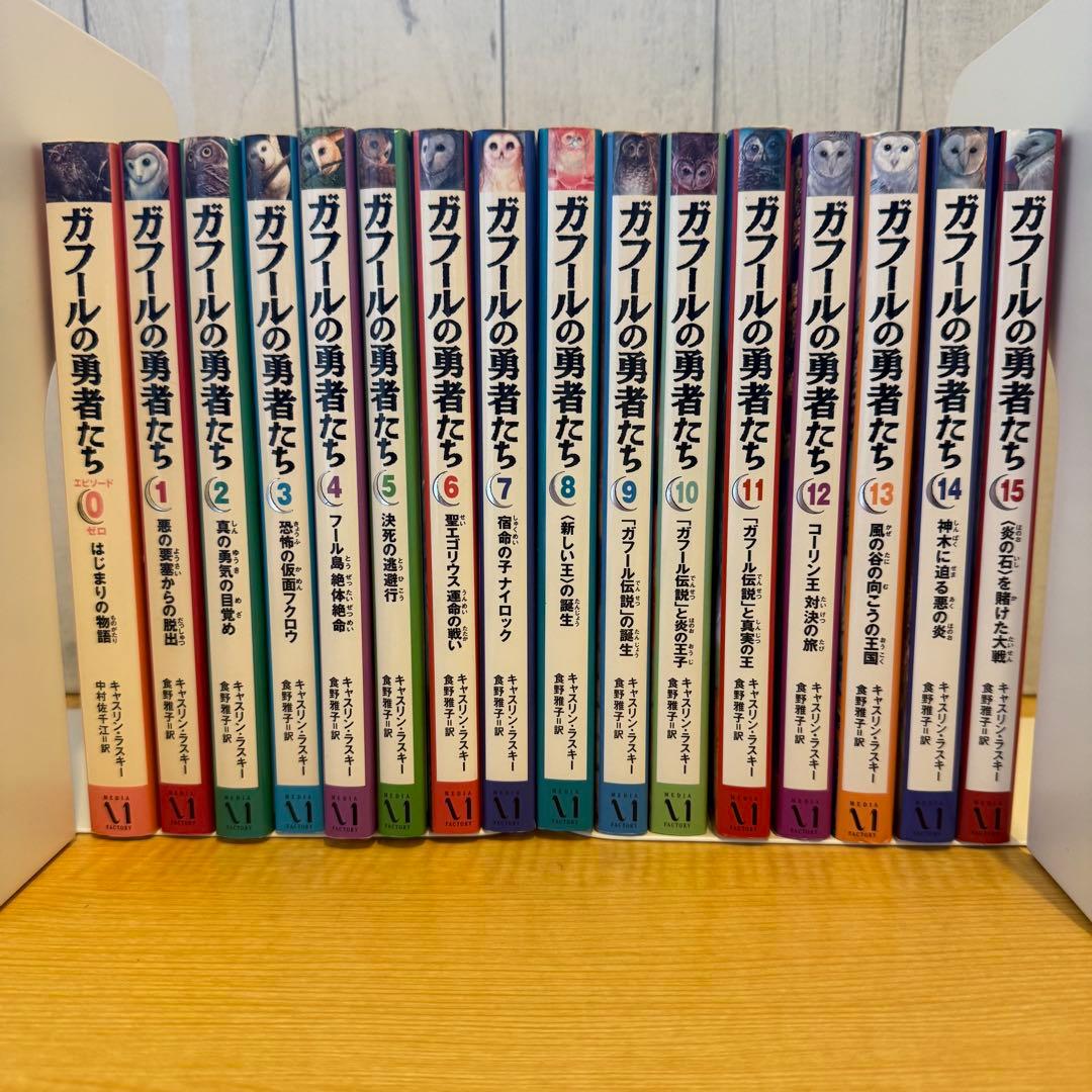 ガフールの勇者たち　16冊