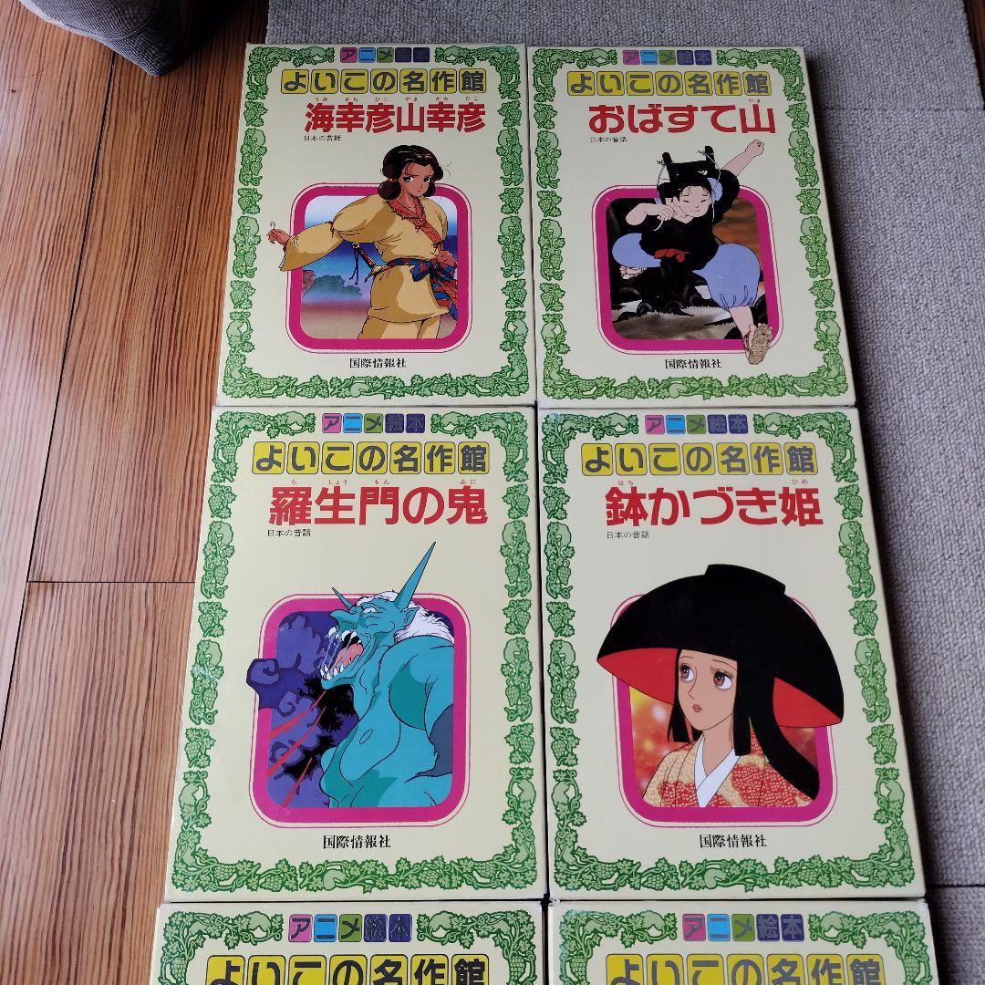 アニメ絵本 よいこの名作館 2〜13（③〜㉖）24冊 　国際情報社【レトロ絵本】