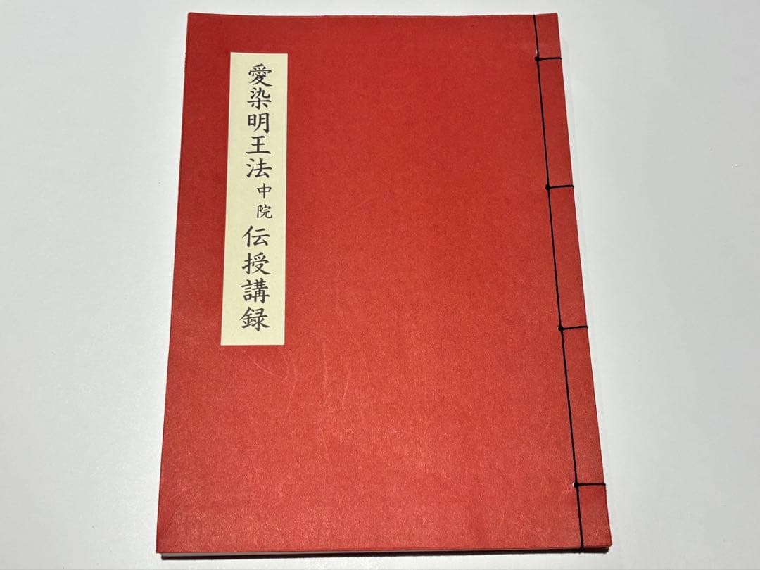 「愛染明王法 中院 伝授講録」加藤宥雄伝授 岩倉山刊 平9 1冊|真言宗 空海