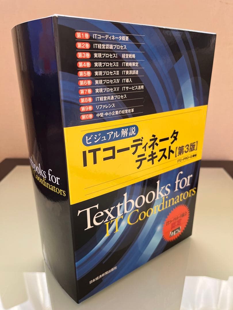 ITコーディネータテキスト 第3版 全10巻